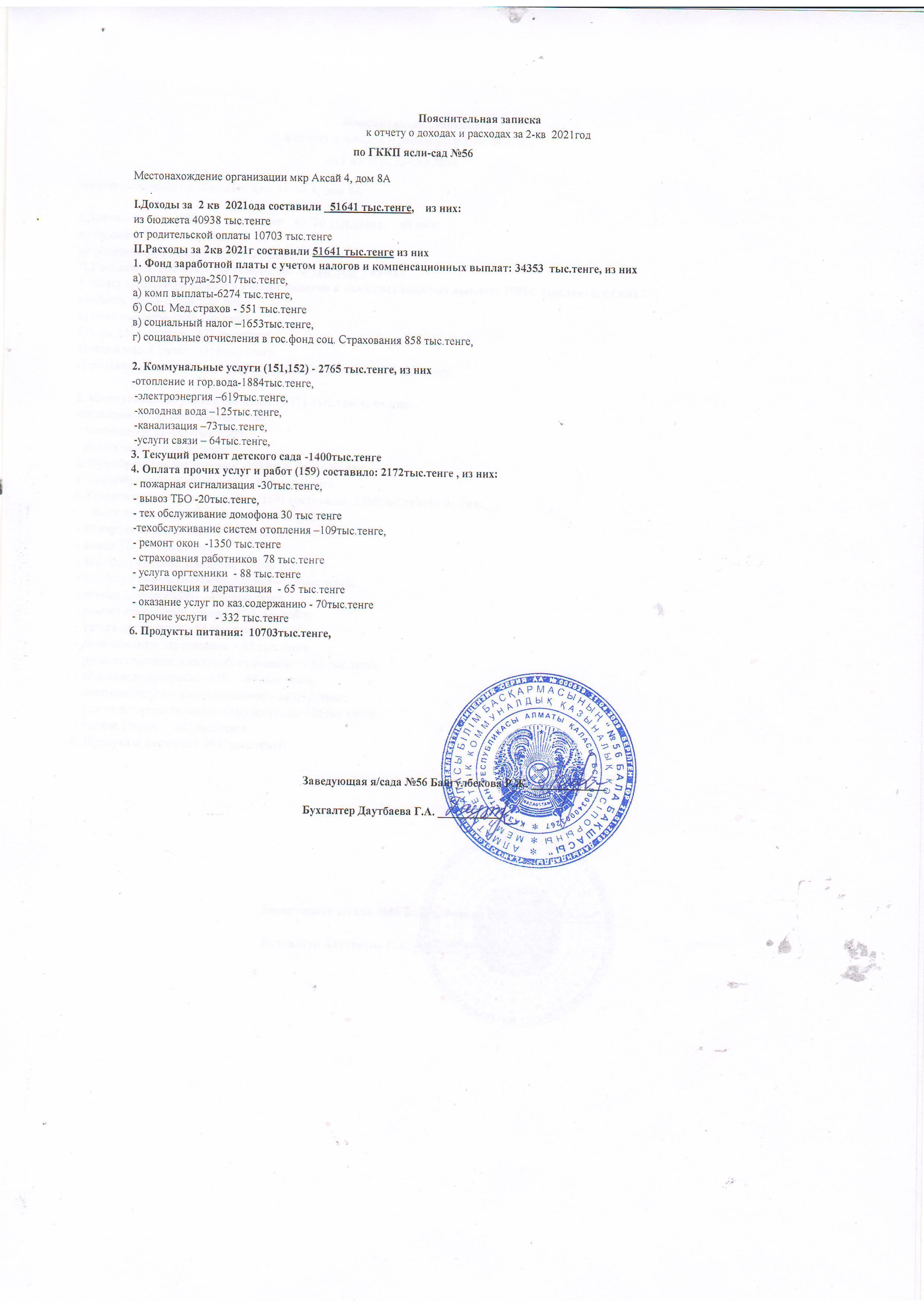 пояснительная записка к отчету о доходах и раходах за 1,2-кв 2021 уч.года