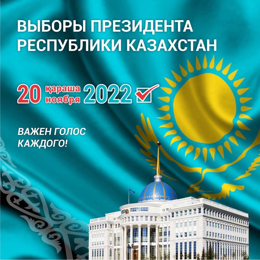 20-қараша 2022ж Қазақстан Республикасының президентінің сайлауы