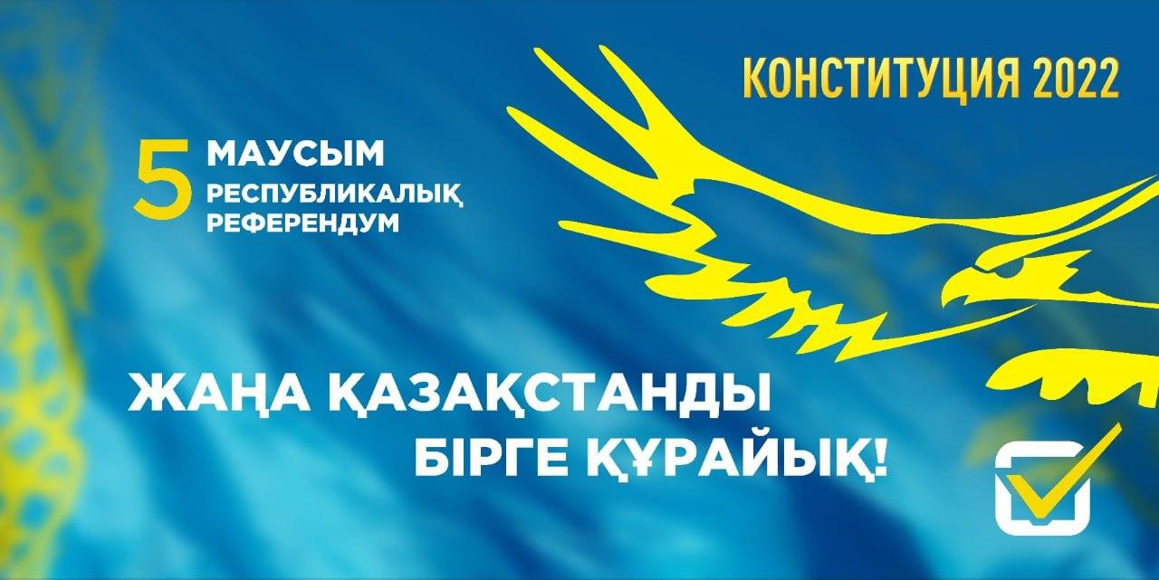 2022ж 5- маусым ҚР Конституциясына өзгерістер мен толықтырулар енгізу бойынша республикалық референдум өтеді