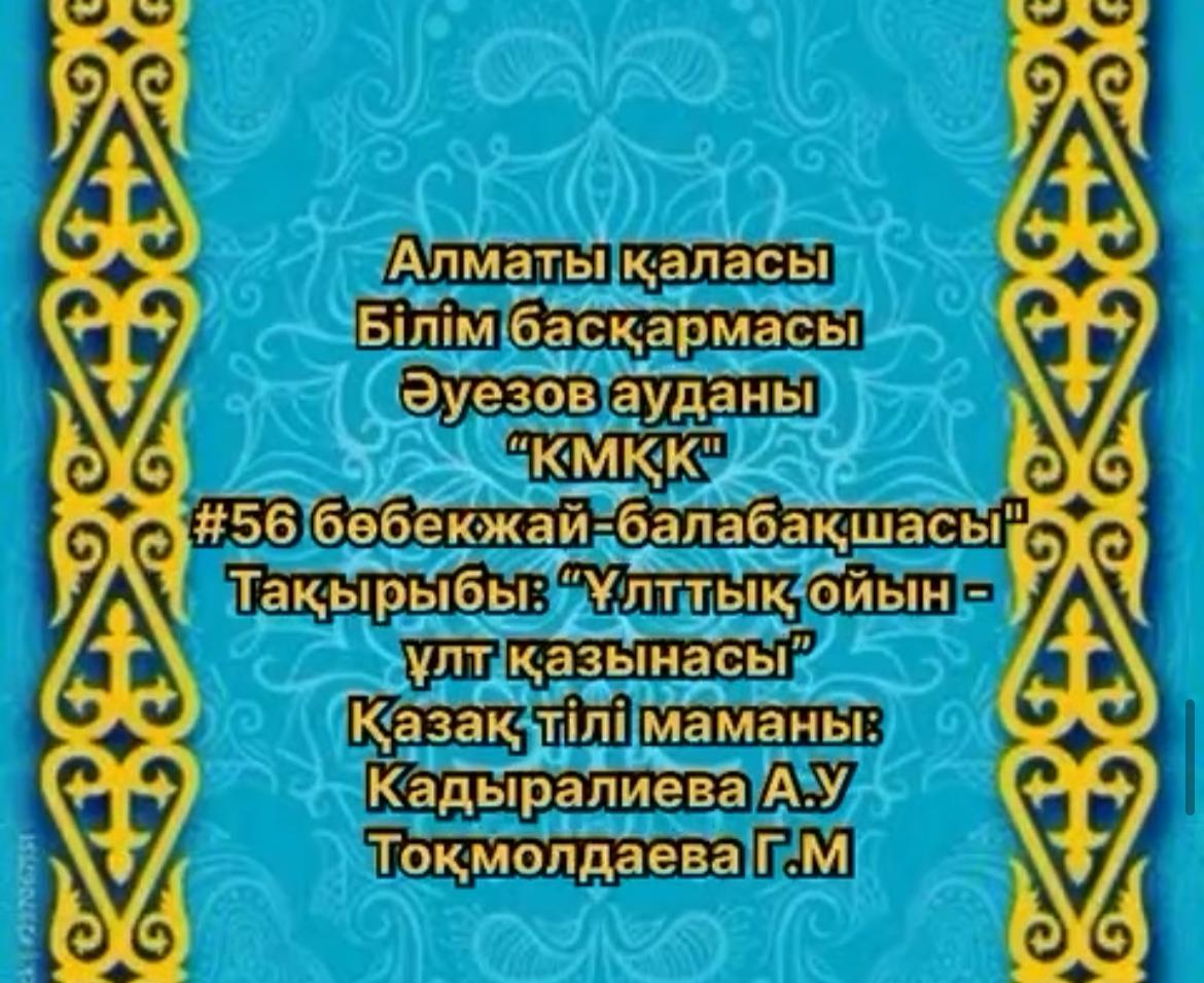 "Ұлттық ойын ұлт қазынасы" тақырыбындағы тәрбиешілер арасында өткізілген ұлттық жарыс!